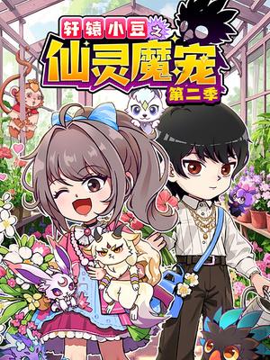 轩辕小豆之仙灵魔宠 第二季
