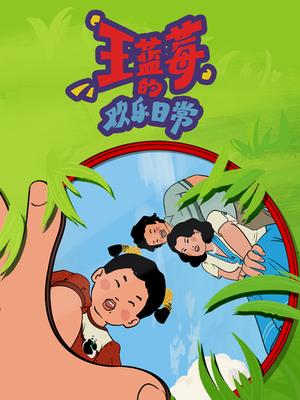 王蓝莓的欢乐日常