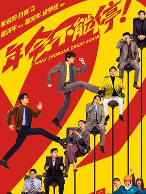 年会不能停2！