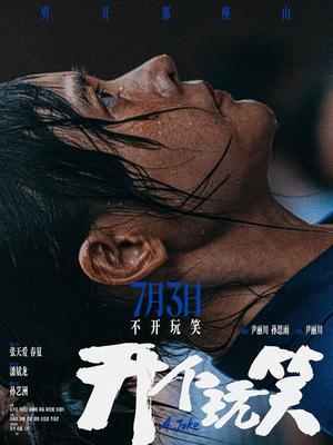开个玩笑
