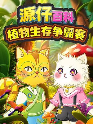 源仔百科：植物生存争霸赛