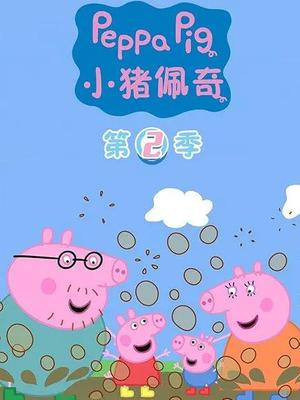 小猪佩奇第2季