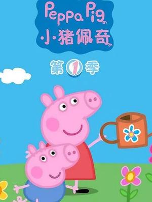 小猪佩奇第1季