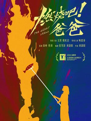 燃烧吧！爸爸
