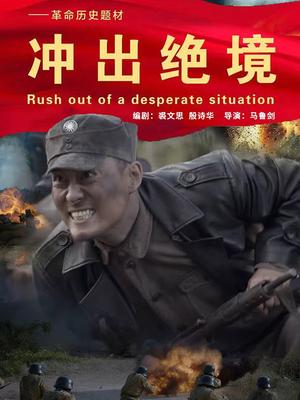 冲出绝境