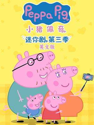 小猪佩奇迷你剧第三季 英文版