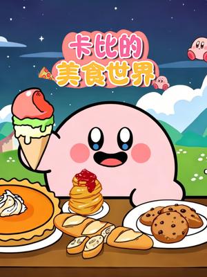 卡比的美食世界