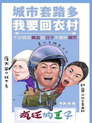 疯狂的豆子