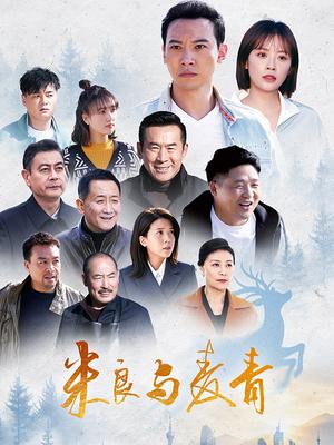 米良与麦青