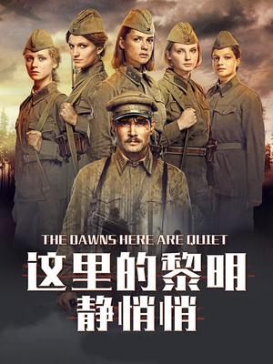 这里的黎明静悄悄