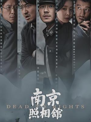 南京照相馆