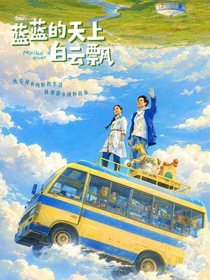 蓝蓝的天上白云飘