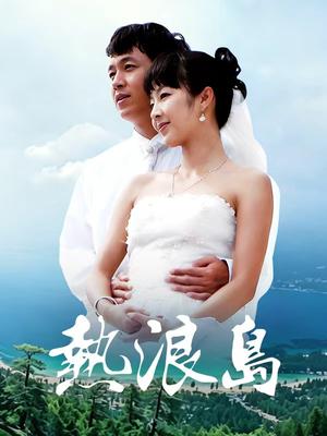 热浪岛