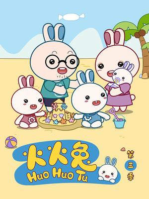 火火兔第三季