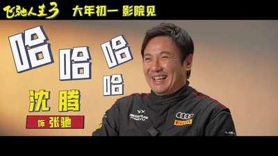 《飞驰人生3》发布“好好玩”的幕后特辑