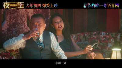 春节档爆笑粤语喜剧《夜王》定档大年初四
