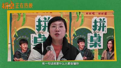 《拼桌》“爱情调味”口碑特辑