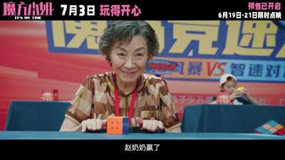 《魔方小姐》“反骨师徒”版预告