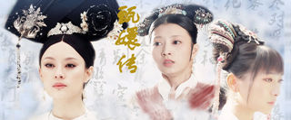 职场上位启示录《甄嬛传》