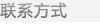 联系方式