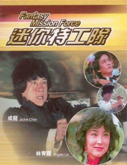迷你特工队