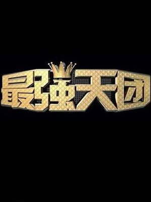 搜索最强天团相关视频-乐视网