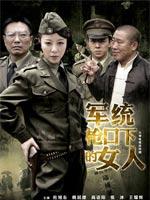 军统枪口下的女人