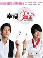 幸福三颗星