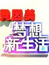 梦想新生活