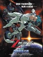 机动战士Z高达 剧场版3