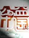 公益中国