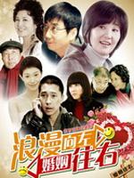 浪漫向左婚姻往右