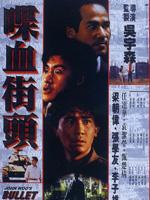 喋血街头