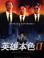 英雄本色2