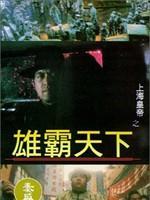 上海皇帝之雄霸天下粤语