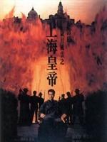 岁月风云之上海皇帝粤语