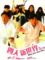 四人新世界粤语