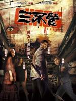 三不管 粤语