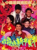 呖咕呖咕新年财粤语