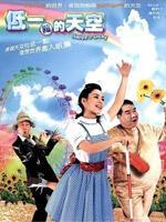 低一点的天空粤语