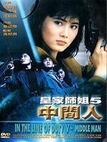 皇家师姐之中间人粤语