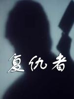 复仇者粤语