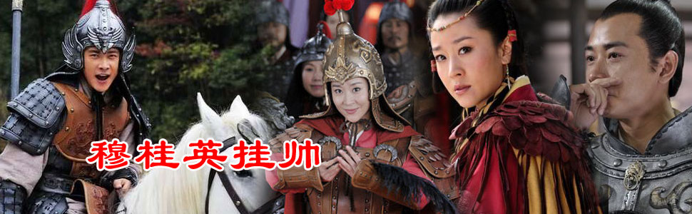 穆桂英挂帅-+在线观看-+乐视网