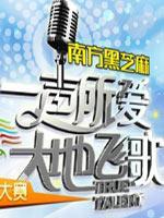 <一声所爱大地飞歌>片段