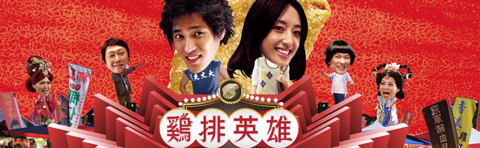 Taiwan Film Series：Night Market Hero �u排英雄（LA 1/15）