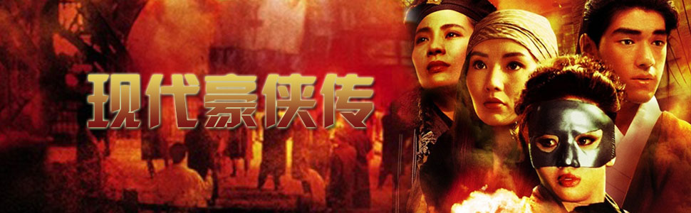 <em>现代豪侠传</em>-+在线观看-+乐视网