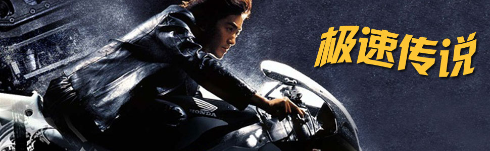 极速传说粤语