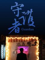 守护者微电影