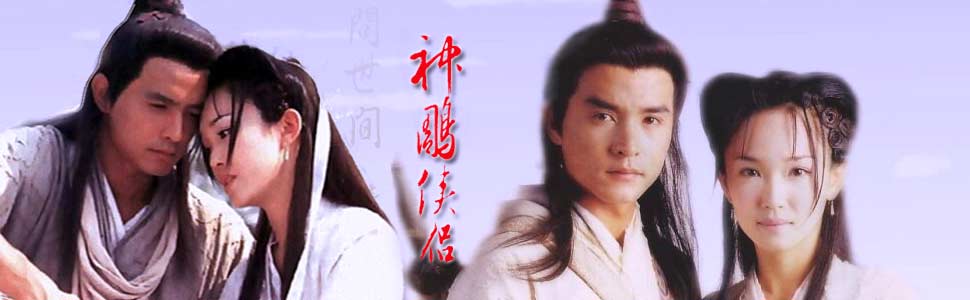  神雕侠侣范文芳 版-+在线观看-+乐视网