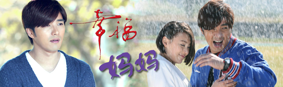 幸福妈妈_加油妈妈2电视剧_全集在线观看_剧情介绍_表